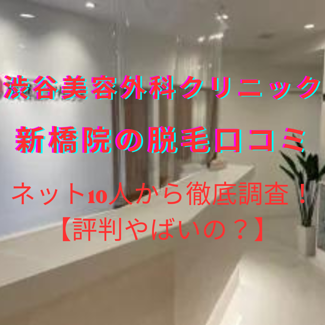 渋谷美容外科クリニック 新宿院の口コミ・評判やばい？ネット10人から徹底調査
